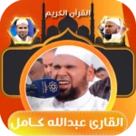 عبدالله كامل قران كامل بدون نت android application logo